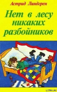 Золотко моё - Линдгрен Астрид (первая книга .txt) 📗