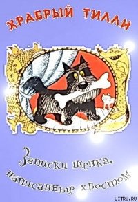 Храбрый Тилли: Записки щенка, написанные хвостом - Ларри Ян Леопольдович (бесплатные книги онлайн без регистрации TXT) 📗