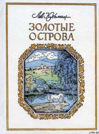 Золотые острова - Кузьмин Лев Иванович (книги хорошего качества .txt) 📗