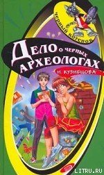 Дело о черных археологах - Кузнецова Наталия Александровна (библиотека электронных книг .TXT) 📗