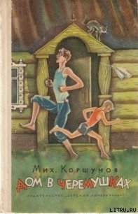 Дом в Черёмушках - Коршунов Михаил Павлович (читать бесплатно полные книги txt) 📗