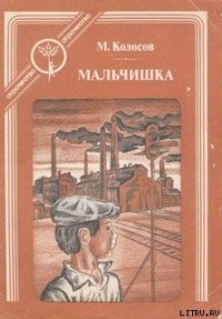 Мальчишка - Колосов Михаил Макарович (читаем бесплатно книги полностью .TXT) 📗