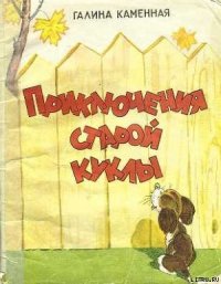 Приключения старой куклы - Каменная Галина (читаем книги TXT) 📗