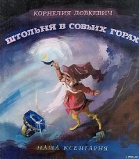 Штольня в Совьих Горах - Добкевич Корнелия (лучшие книги .txt) 📗