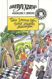 Тайна острова Макатунк - Диксон Франклин У. (читать книги бесплатно полностью TXT) 📗