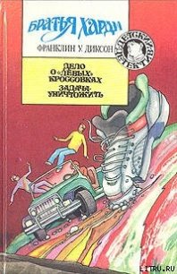 Дело о левых кроссовках - Диксон Франклин У. (лучшие книги читать онлайн TXT) 📗