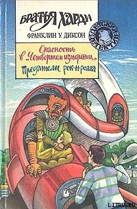 Предатели рок-н-ролла - Диксон Франклин У. (читать книги онлайн полностью .txt) 📗