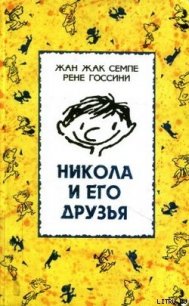 Никола и его друзья - Семпе Жан Жак (бесплатные книги полный формат .TXT) 📗