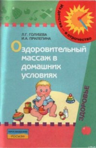 Оздоровительный массаж в домашних условиях : пособие для родителей - Прилепина Ирина Антоновна (читаем книги .txt) 📗