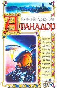 Афанадор - Гаркушев Евгений Николаевич (лучшие книги читать онлайн бесплатно без регистрации TXT) 📗