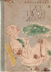 Где твой дом? - Воронкова Любовь Федоровна (читать книги онлайн бесплатно регистрация .txt) 📗