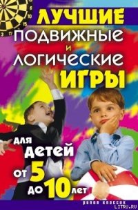 Лучшие подвижные и логические игры для детей от 5 до 10 лет - Бойко Елена Анатольевна (читаем полную версию книг бесплатно .TXT) 📗