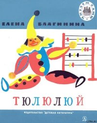 Тюлюлюй - Благинина Елена Александровна (электронную книгу бесплатно без регистрации txt) 📗