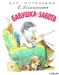 Бабушка-Забота - Благинина Елена Александровна (хорошие книги бесплатные полностью txt) 📗