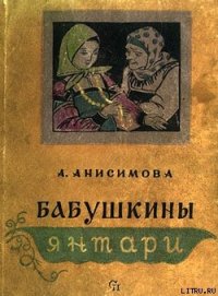 Бабушкины янтари - Анисимова Александра Петровна (книги серии онлайн txt) 📗