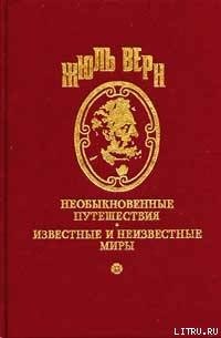 Приключения семьи Ратон - Верн Жюль Габриэль (книги без регистрации txt) 📗