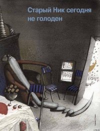 Старый Ник сегодня не голоден - Стручков Лен (книги без регистрации полные версии txt) 📗