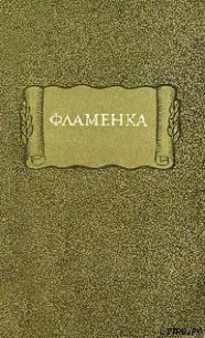 Фламенка - Средневековая литература (читать книги без регистрации полные .txt) 📗