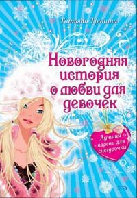 Лучший парень для Снегурочки - Тронина Татьяна Михайловна (читать книги онлайн полностью без сокращений .txt) 📗