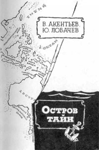 Остров тайн - Акентьев Владимир Васильевич (книги онлайн полные версии бесплатно TXT) 📗