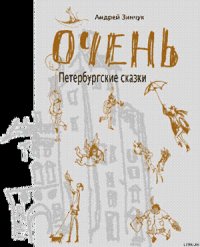 ОЧЕНЬ Петербургские сказки - Зинчук Андрей Михайлович (читаемые книги читать .TXT) 📗