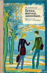 »Я вас любил...» - Львовский Михаил Григорьевич (книги онлайн полные версии бесплатно TXT) 📗