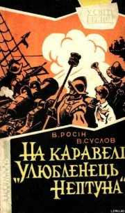 На каравелі «Улюбленець Нептуна» - Росін Веніамін Юхимович (читать книги онлайн без сокращений .txt) 📗