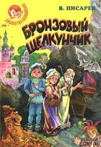 Бронзовый щелкунчик: Волшебные сказки - Писарев Владимир Александрович (читаем книги txt) 📗