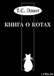 Учебник Старого Опоссума по котоведению - Элиот Томас Стернз (читать книги полностью без сокращений txt) 📗