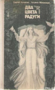 Два цвета радуги - Кичигин Сергей Александрович (читать книги онлайн бесплатно полные версии .TXT) 📗