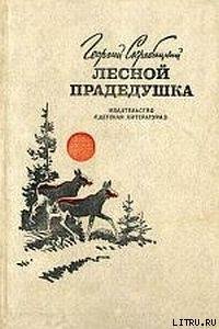 Лесной прадедушка (Рассказы о родной природе) - Скребицкий Георгий Алексеевич (книги без регистрации бесплатно полностью сокращений txt) 📗