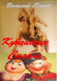 Кубанские сказы - Попов Василий Алексеевич (читаем книги .txt) 📗