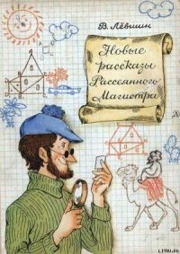 Новые рассказы Рассеянного Магистра - Левшин Владимир Артурович (лучшие книги читать онлайн бесплатно без регистрации TXT) 📗