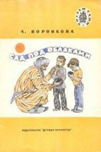 Сад под облаками - Воронкова Любовь Федоровна (читаем полную версию книг бесплатно TXT) 📗