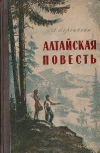 Алтайская повесть - Воронкова Любовь Федоровна (первая книга .TXT) 📗
