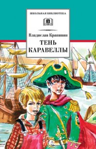 Альфа Большой Медведицы: Тень каравеллы (сборник) - Крапивин Владислав Петрович (читать полные книги онлайн бесплатно TXT) 📗