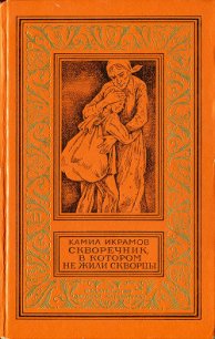 Скворечник, в котором не жили скворцы - Икрамов Камил (книги читать бесплатно без регистрации полные .txt) 📗