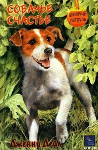 Собачье счастье - Дейл Дженни (смотреть онлайн бесплатно книга TXT) 📗