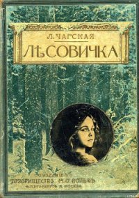 Лесовичка - Чарская Лидия Алексеевна (электронную книгу бесплатно без регистрации .txt) 📗