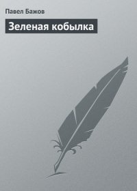 Зеленая кобылка - Бажов Павел Петрович (читать полную версию книги .txt) 📗