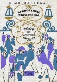 Крепостные королевны - Могилевская Софья Абрамовна (читаем книги онлайн бесплатно полностью без сокращений TXT) 📗