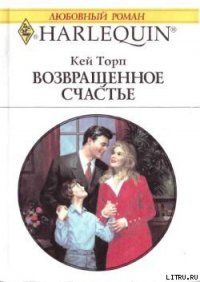 Возвращенное счастье - Торп Кей (читать книги полностью без сокращений .TXT) 📗