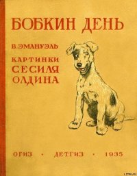 Бобкин день - Эмануэль В. (книги без сокращений TXT) 📗