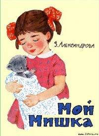 Мой мишка - Александрова Зинаида Николаевна (библиотека книг бесплатно без регистрации txt) 📗