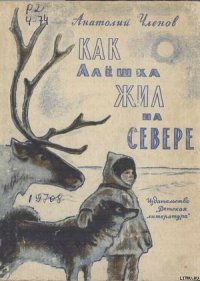 Как Алёшка жил на Севере - Членов Анатолий Филиппович (книги онлайн без регистрации .TXT) 📗