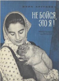 Не бойся, это я! - Аргунова Нора Борисовна (читать книги онлайн полностью .txt) 📗