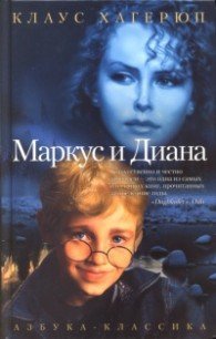 Маркус и Диана - Хагерюп Клаус (читаемые книги читать онлайн бесплатно полные .TXT) 📗