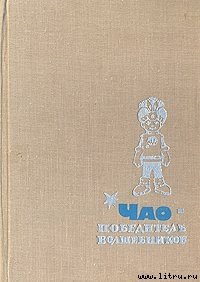 ЧАО - победитель волшебников - Аматуни Петроний Гай (читать книги онлайн бесплатно полностью без txt) 📗