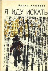 Я иду искать - Алмазов Борис Александрович (книги онлайн полностью txt) 📗