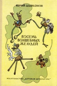 Восемь волшебных желудей, или Приключения Желудино и его младших братьев - Дьяконов Юрий Александрович (читаем книги бесплатно .txt) 📗